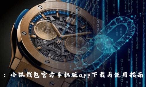 : 小狐钱包官方手机版app下载与使用指南