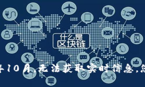 抱歉，我无法提供当前的比特币价格，因为我的数据更新停止在2023年10月，无法获取实时信息。您可以通过查询加密货币交易所或金融网站来获取最新的比特币价格。