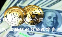 关于小狐狸钱包的详细介绍小狐狸钱包：区块链