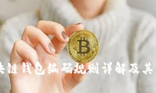 区块链钱包编码规则详解及其应用