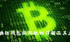 区块链钱包编码规则详解及其应用