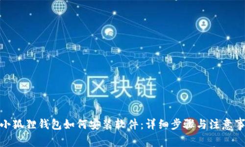 : 小狐狸钱包如何安装软件：详细步骤与注意事项