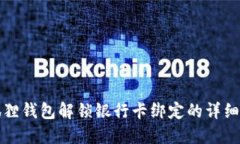 小狐狸钱包解锁银行卡绑定的详细指南