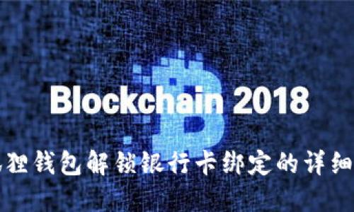 小狐狸钱包解锁银行卡绑定的详细指南