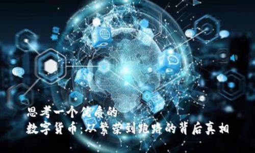 思考一个优质的  
数字货币：从繁荣到跑路的背后真相