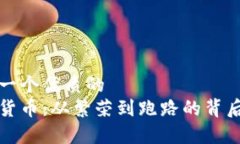 思考一个优质的  数字货币：从繁荣到跑路的背后