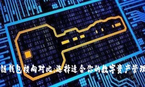 区块链钱包横向对比：选择适合你的数字资产管理工具