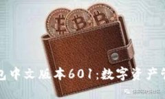 小狐狸钱包中文版本601：数字资产管理的未来