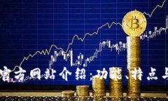 : BK钱包官方网站介绍：功能、特点与使用指南