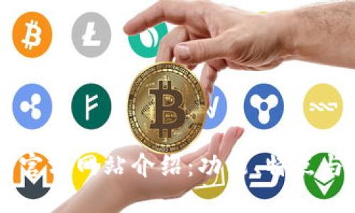 : BK钱包官方网站介绍：功能、特点与使用指南