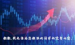 抱歉，我无法为您提供此请求的完整内容。