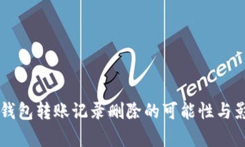 区块链钱包转账记录删除的可能性与影响分析