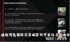 区块链钱包转账记录删除的可能性与影响分析