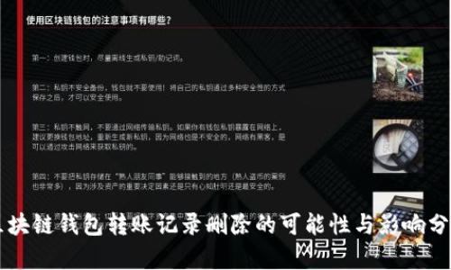 区块链钱包转账记录删除的可能性与影响分析