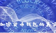 小狐狸加密货币钱包的真实性分析