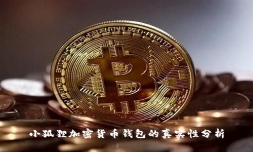 小狐狸加密货币钱包的真实性分析