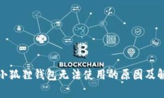 : 安卓小狐狸钱包无法使用的原因及解决方案