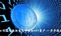 如何在小狐狸钱包中添加NFT资产：一步步指南