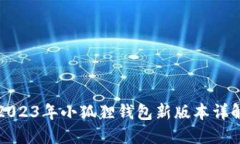 2023年小狐狸钱包新版本详解