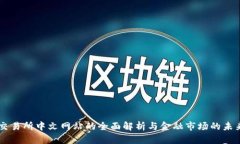 香港交易所中文网站的全面解析与金融市场的未