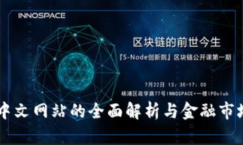 香港交易所中文网站的全面解析与金融市场的未来展望