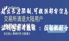 内容超出长度限制，可提供部分信息示例比特派