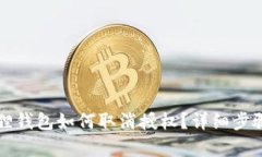 小狐狸钱包如何取消授权？详细步骤解析