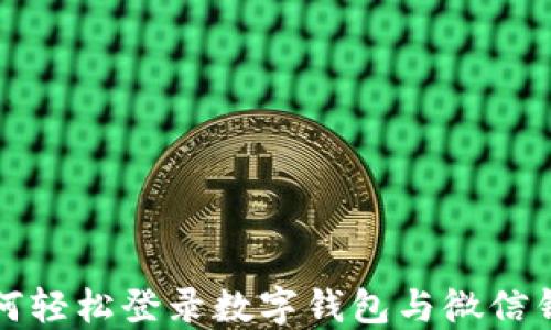 
如何轻松登录数字钱包与微信钱包