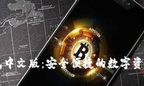 小狐狸钱包中文版：安全便捷的数字资产管理助手