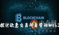 深入探讨欧意交易所自带的Web3钱包