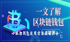 小狐狸钱包使用方法图解大全