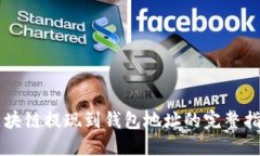 区块链提现到钱包地址的完整指南
