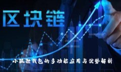  小狐狸钱包的多功能应用与优势解析