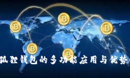  小狐狸钱包的多功能应用与优势解析