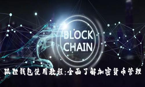 狐狸钱包使用教程：全面了解加密货币管理