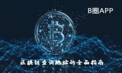 区块链查询地址的全面指南