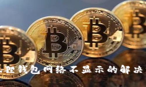 小狐狸钱包网络不显示的解决方案