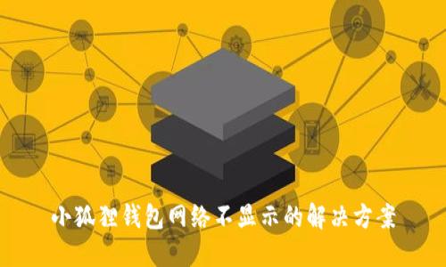 小狐狸钱包网络不显示的解决方案