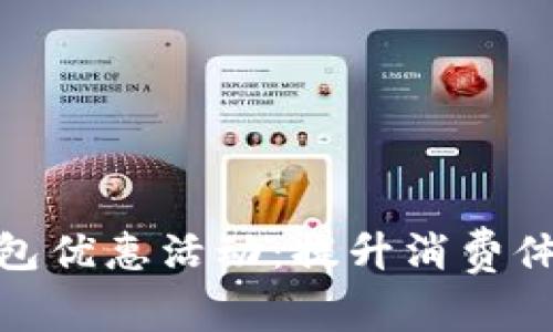 探索数字钱包优惠活动：提升消费体验的新时代