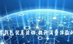 探索数字钱包优惠活动：提升消费体验的新时代
