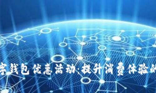 探索数字钱包优惠活动：提升消费体验的新时代