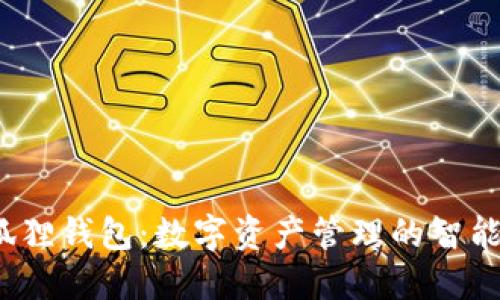  小狐狸钱包：数字资产管理的智能选择