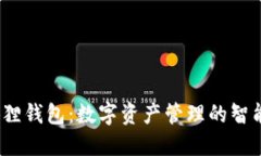  小狐狸钱包：数字资产管理的智能选择