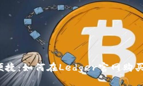  安全又便捷：如何在Ledger官网购买加密钱包