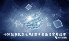 小狐狸钱包怎么玩？新手指南与实用技巧