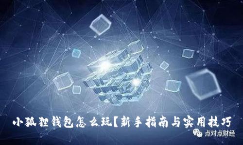 小狐狸钱包怎么玩？新手指南与实用技巧