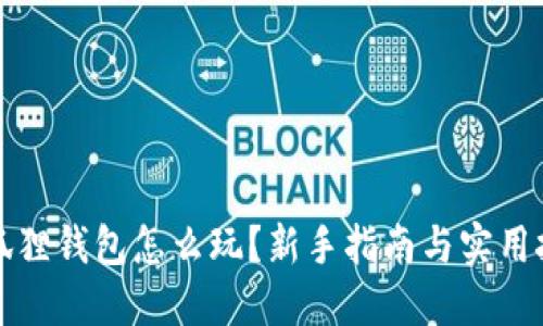 小狐狸钱包怎么玩？新手指南与实用技巧