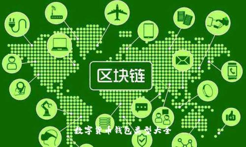 数字货币钱包类型大全