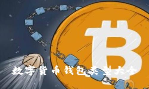 数字货币钱包类型大全