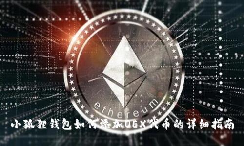 小狐狸钱包如何添加OEX代币的详细指南